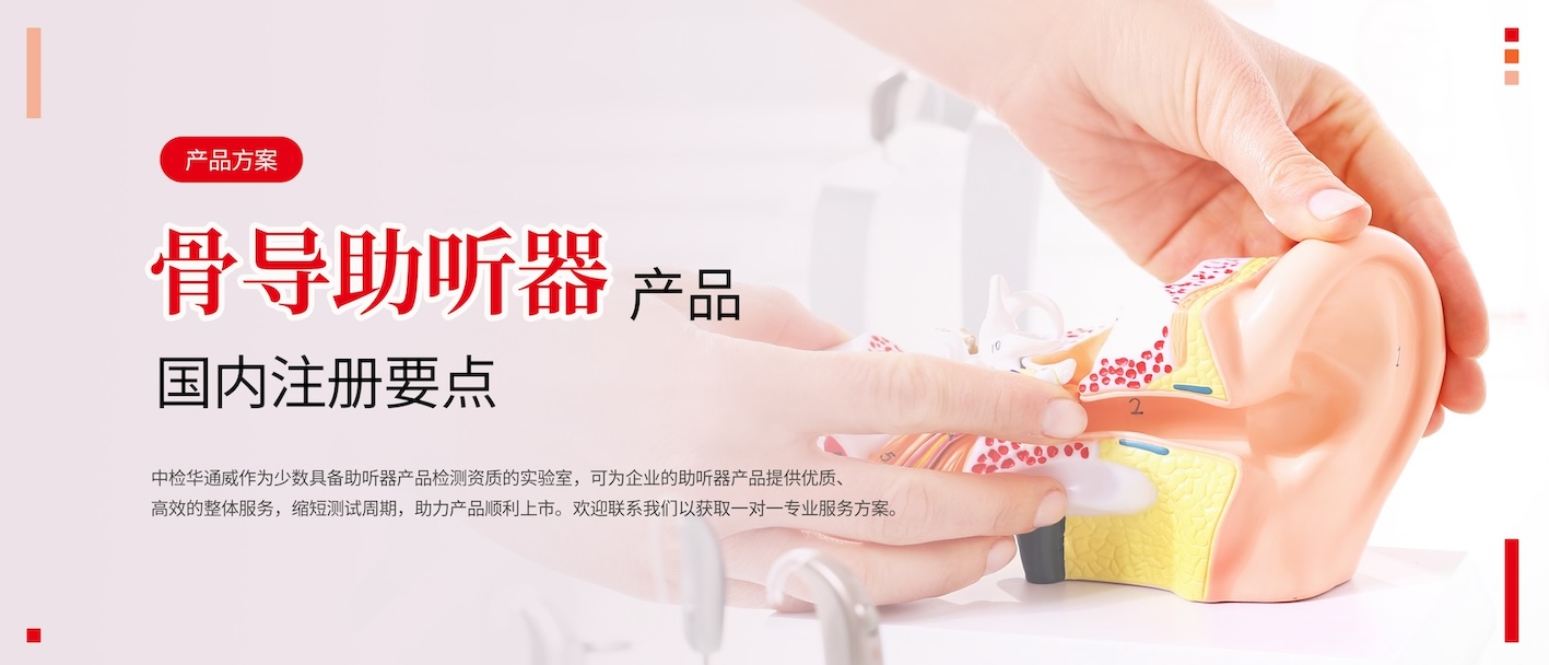 產(chǎn)品方案丨骨導(dǎo)助聽器國內(nèi)注冊要點(diǎn)